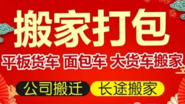 搬家丨居民搬家丨搬家公司丨企业搬家丨长短途搬家 搬家丨居民搬家丨搬家公司丨企业搬家丨长短途搬家